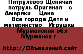 Патрулевоз Щенячий патруль Оригинал ( с Америки) › Цена ­ 6 750 - Все города Дети и материнство » Игрушки   . Мурманская обл.,Мурманск г.